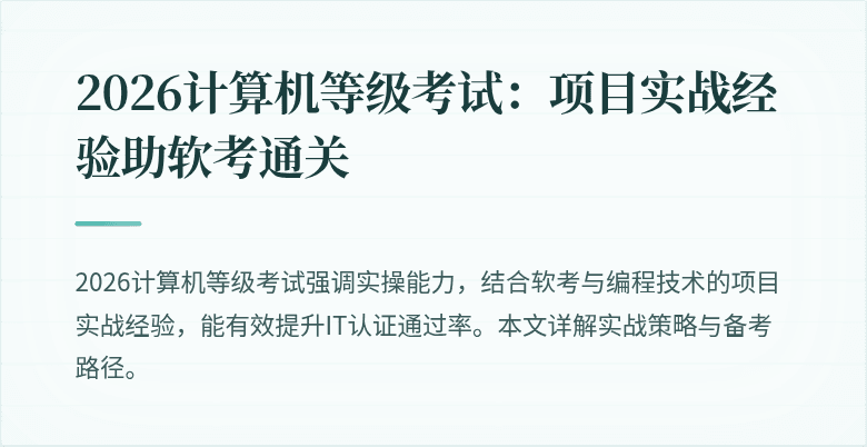 2026计算机等级考试：项目实战经验助软考通关