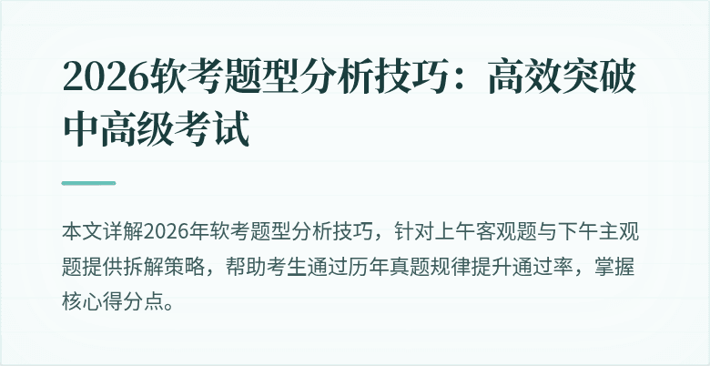2026软考题型分析技巧：高效突破中高级考试