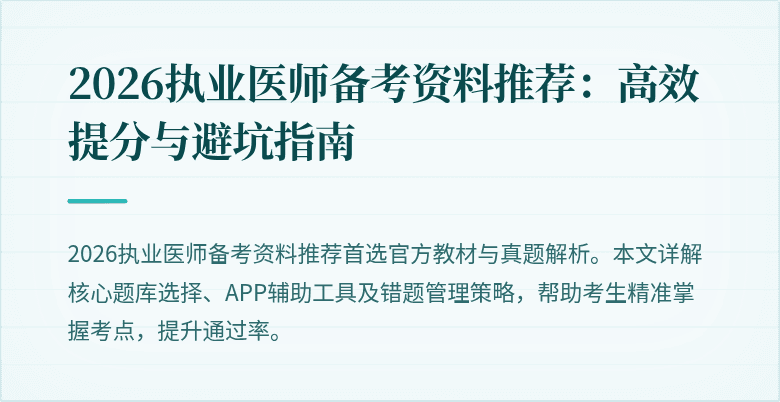 2026执业医师备考资料推荐:高效提分与避坑指南