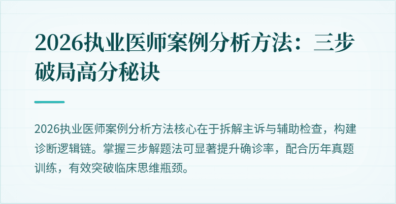 2026执业医师案例分析方法:三步破局高分秘诀