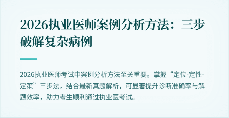 2026执业医师案例分析方法：三步破解复杂病例