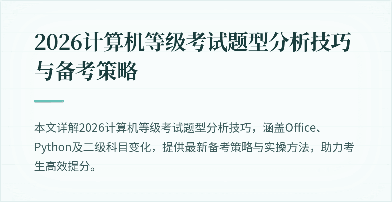2026计算机等级考试题型分析技巧与备考策略