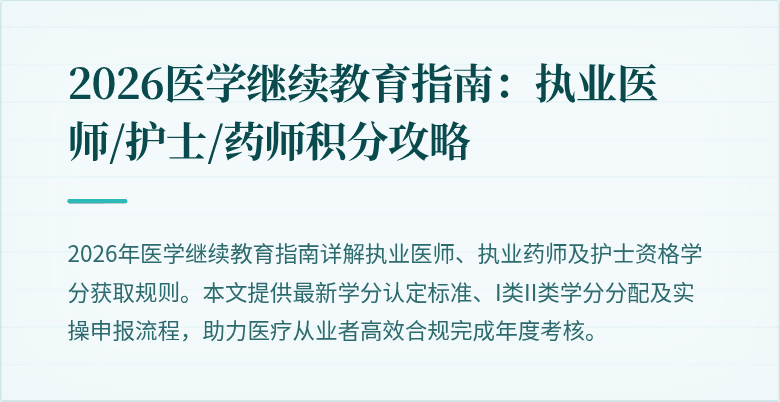 2026医学继续教育指南:执业医师/护士/药师积分攻略