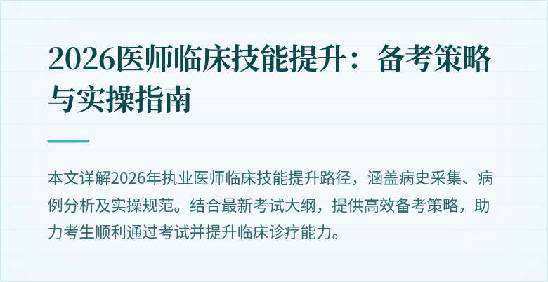 2026医师临床技能提升：备考策略与实操指南