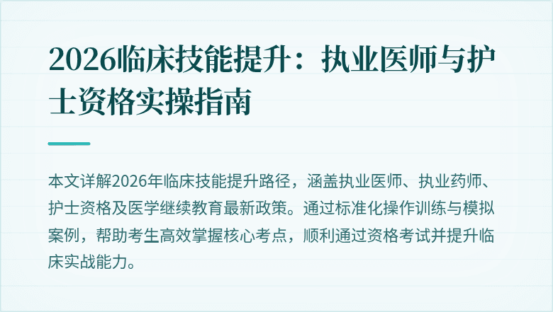2026临床技能提升：执业医师与护士资格实操指南