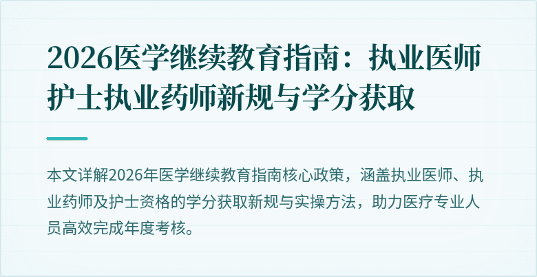 2026医学继续教育指南：执业医师护士执业药师新规与学分获取