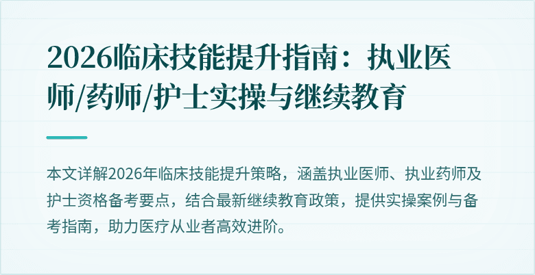 2026临床技能提升指南：执业医师/药师/护士实操与继续教育