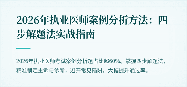 2026年执业医师案例分析方法：四步解题法实战指南