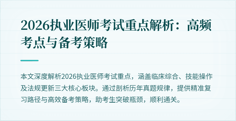 2026执业医师考试重点解析：高频考点与备考策略