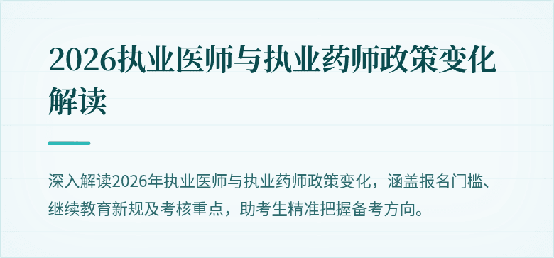 2026执业医师与执业药师政策变化解读