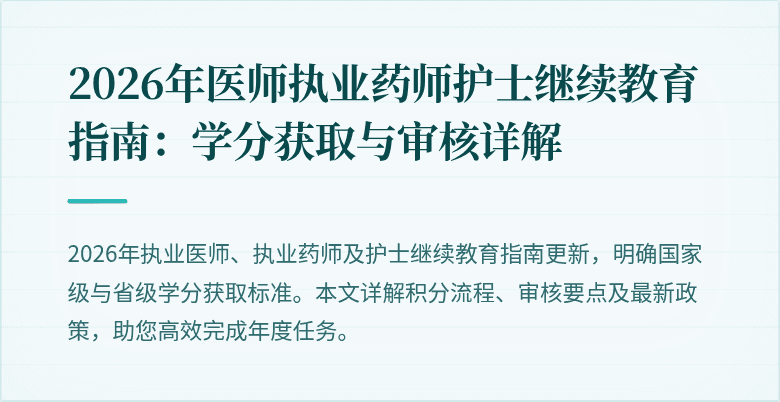 2026年医师执业药师护士继续教育指南：学分获取与审核详解