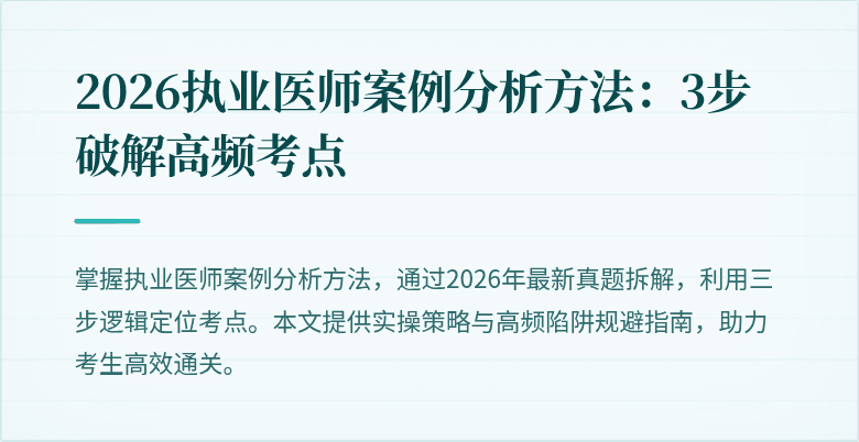 2026执业医师案例分析方法：3步破解高频考点