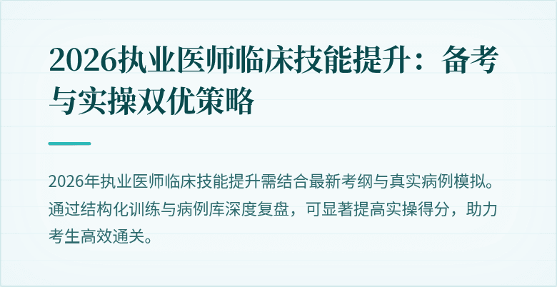 2026执业医师临床技能提升:备考与实操双优策略
