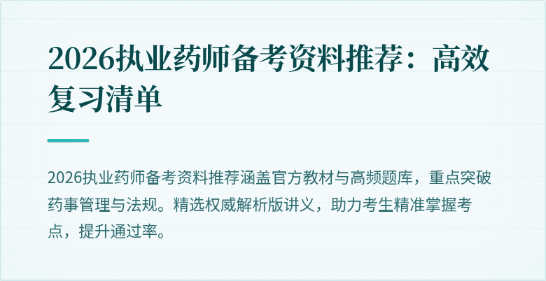 2026执业药师备考资料推荐：高效复习清单