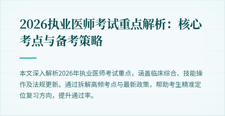 2026执业医师考试重点解析:核心考点与备考策略