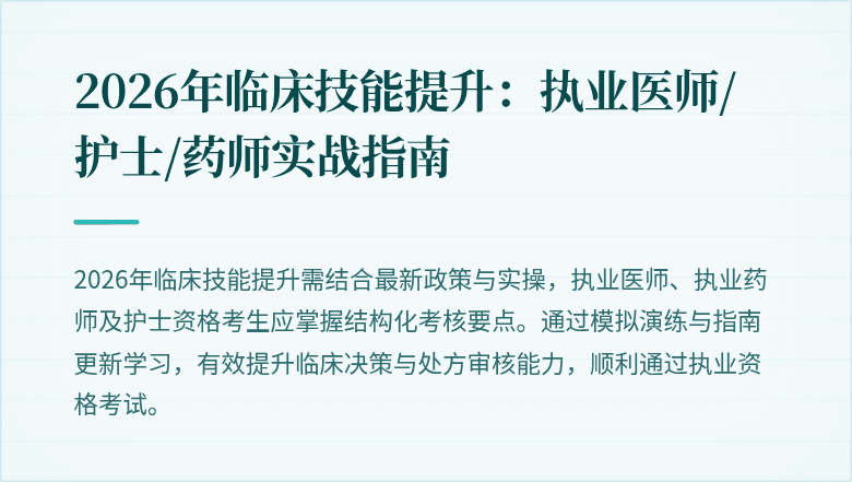 2026年临床技能提升:执业医师/护士/药师实战指南