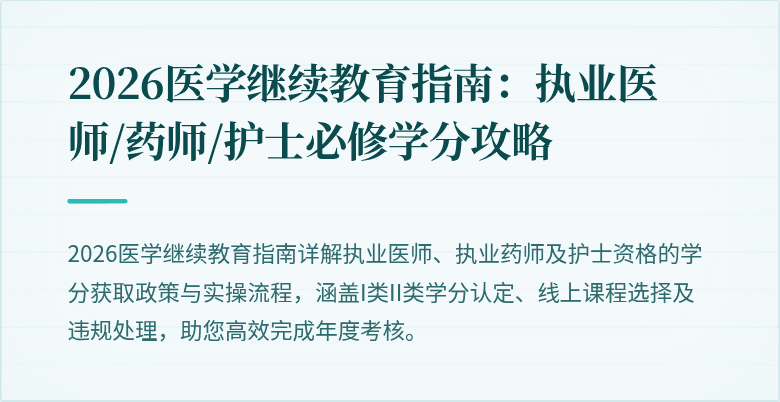 2026医学继续教育指南：执业医师/药师/护士必修学分攻略