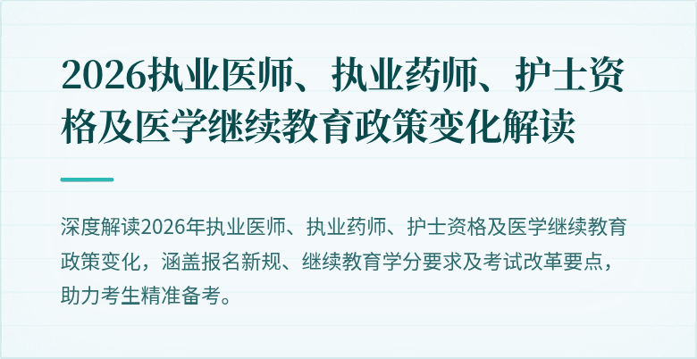2026执业医师、执业药师、护士资格及医学继续教育政策变化解读