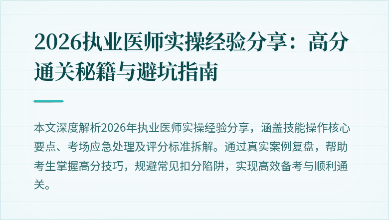 2026执业医师实操经验分享：高分通关秘籍与避坑指南