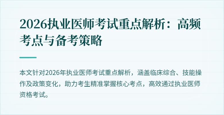 2026执业医师考试重点解析:高频考点与备考策略