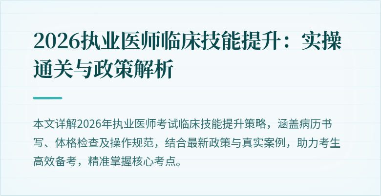 2026执业医师临床技能提升：实操通关与政策解析