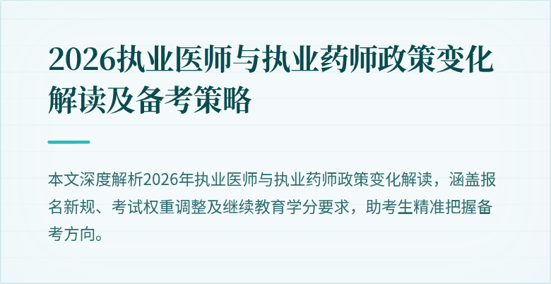2026执业医师与执业药师政策变化解读及备考策略