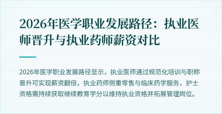 2026年医学职业发展路径：执业医师晋升与执业药师薪资对比