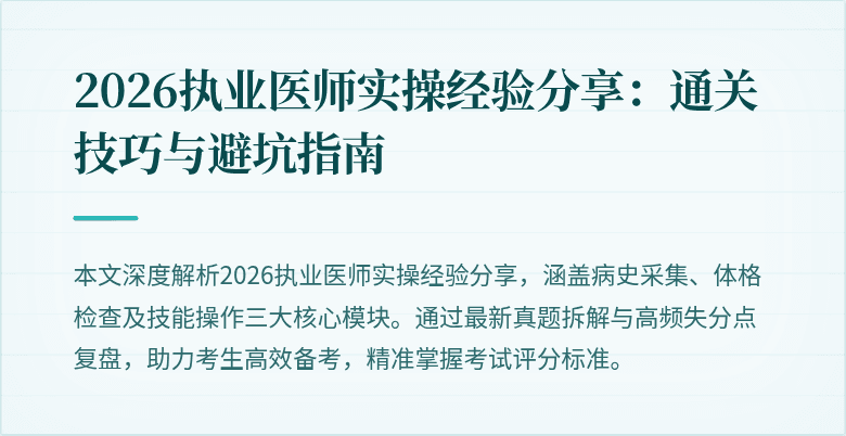 2026执业医师实操经验分享：通关技巧与避坑指南
