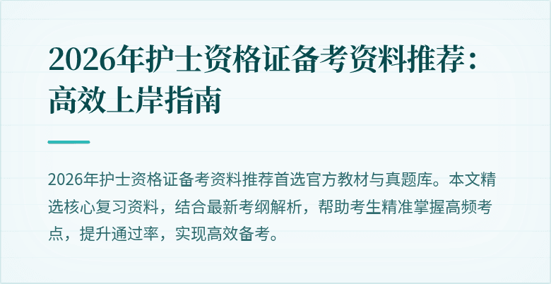 2026年护士资格证备考资料推荐：高效上岸指南