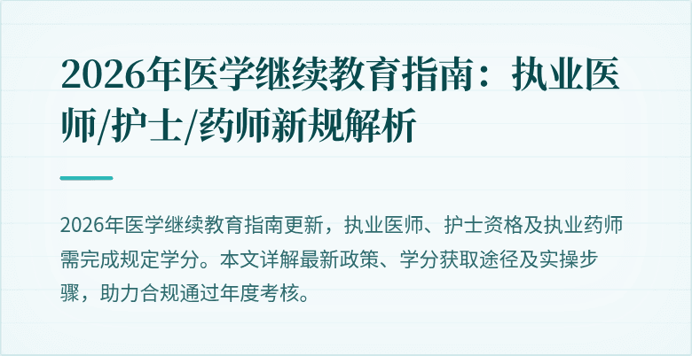 2026年医学继续教育指南：执业医师/护士/药师新规解析