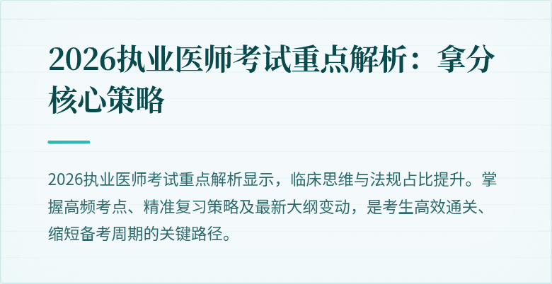 2026执业医师考试重点解析：拿分核心策略