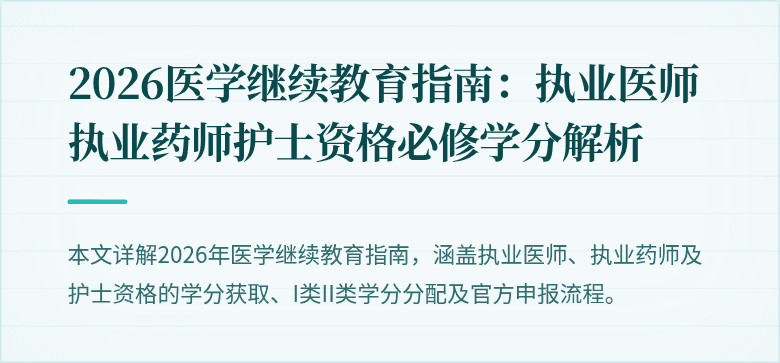 2026医学继续教育指南：执业医师执业药师护士资格必修学分解析