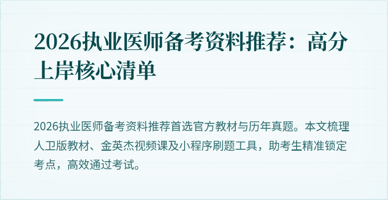 2026执业医师备考资料推荐：高分上岸核心清单