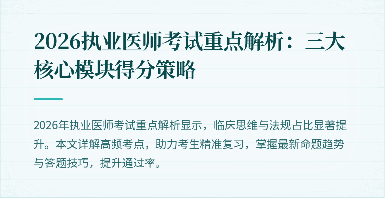 2026执业医师考试重点解析：三大核心模块得分策略