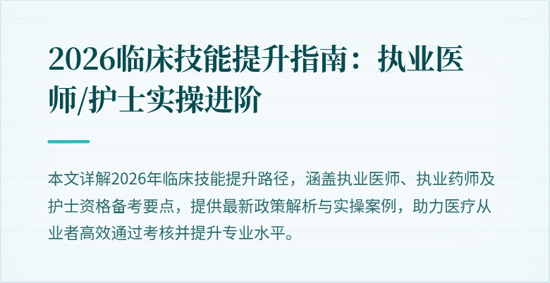 2026临床技能提升指南：执业医师/护士实操进阶