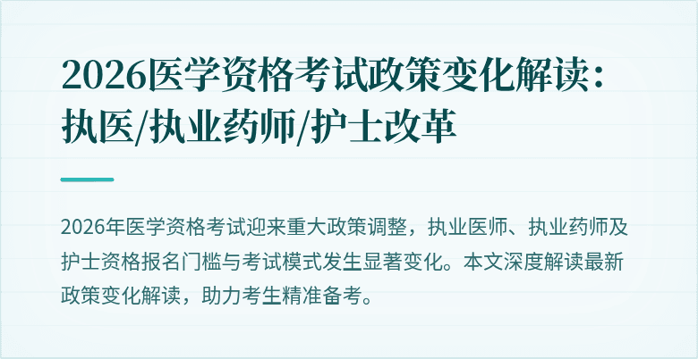 2026医学资格考试政策变化解读：执医/执业药师/护士改革