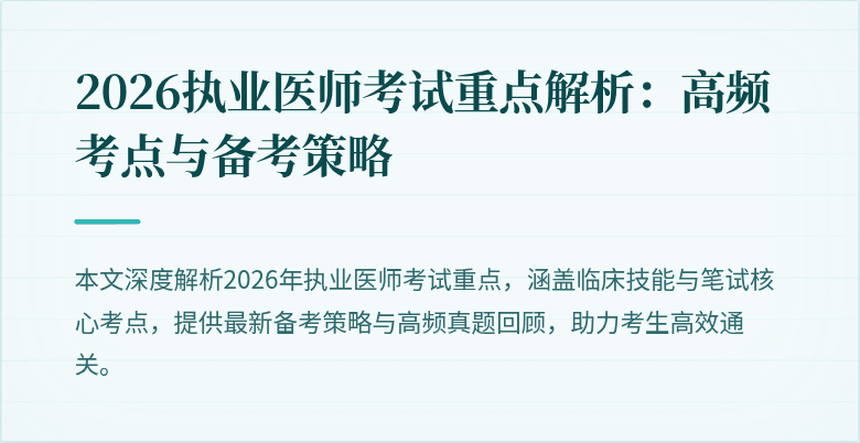 2026执业医师考试重点解析：高频考点与备考策略