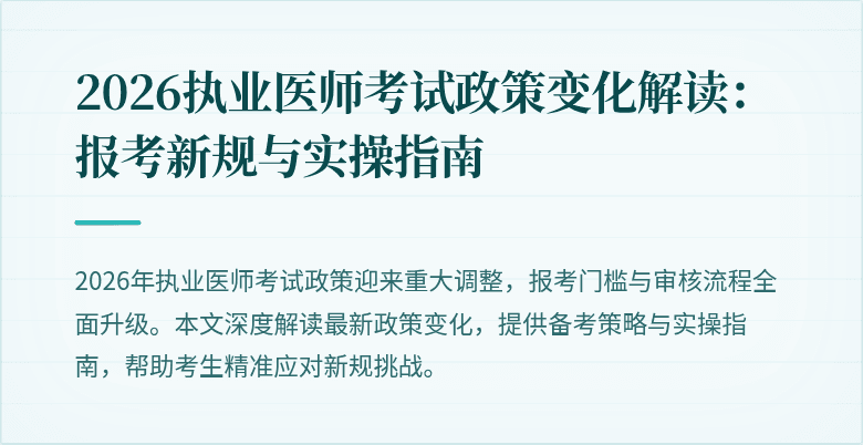 2026执业医师考试政策变化解读：报考新规与实操指南
