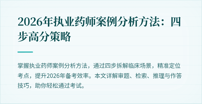 2026年执业药师案例分析方法：四步高分策略