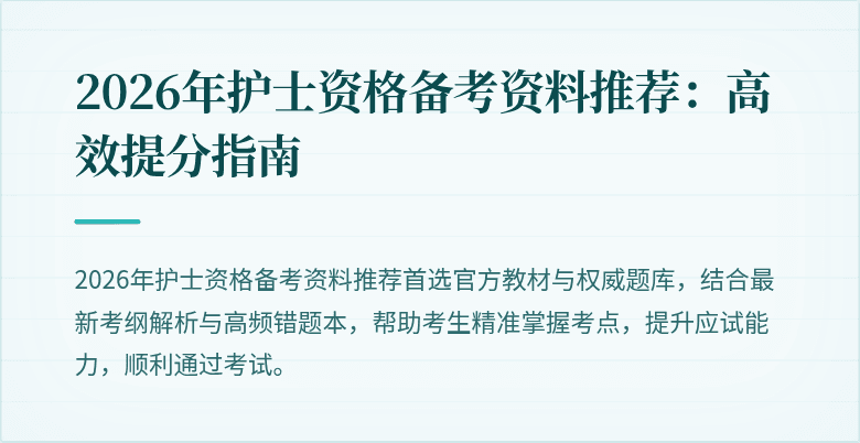 2026年护士资格备考资料推荐：高效提分指南