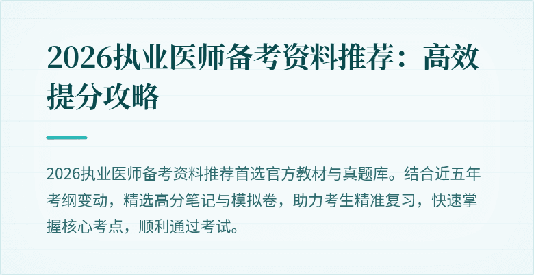2026执业医师备考资料推荐：高效提分攻略