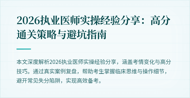 2026执业医师实操经验分享：高分通关策略与避坑指南