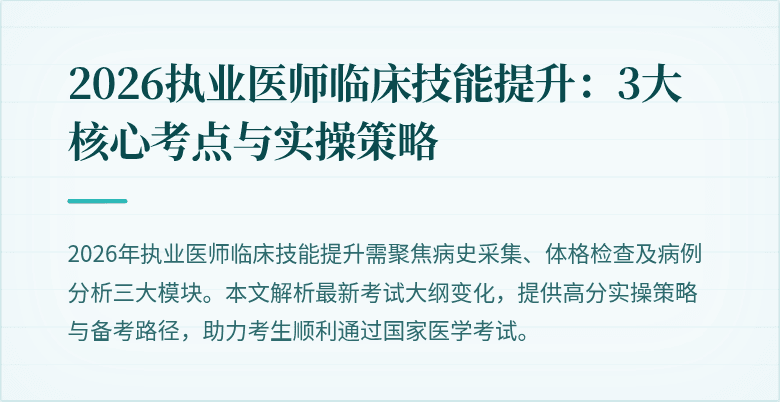2026执业医师临床技能提升：3大核心考点与实操策略