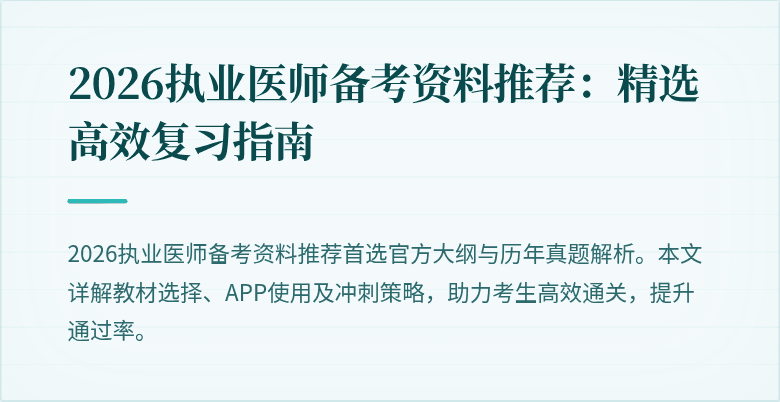 2026执业医师备考资料推荐：精选高效复习指南