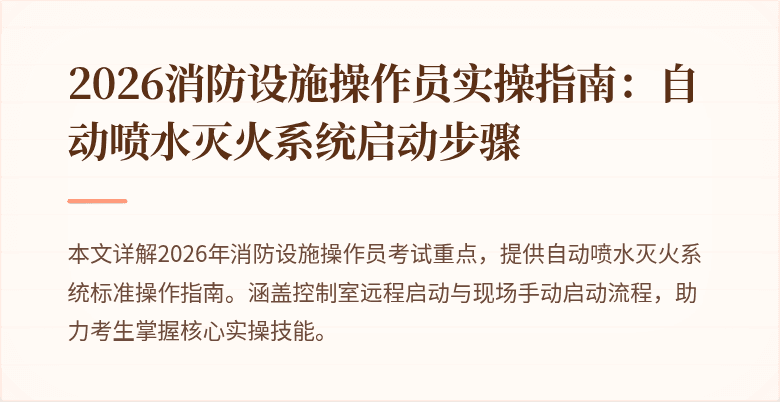 2026消防设施操作员实操指南：自动喷水灭火系统启动步骤