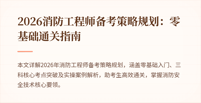 2026消防工程师备考策略规划：零基础通关指南
