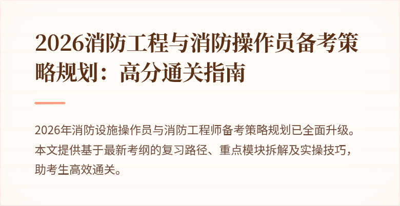 2026消防工程与消防操作员备考策略规划：高分通关指南