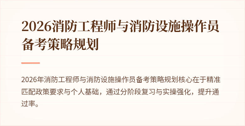 2026消防工程师与消防设施操作员备考策略规划