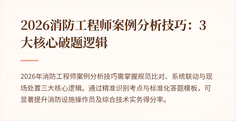 2026消防工程师案例分析技巧：3大核心破题逻辑