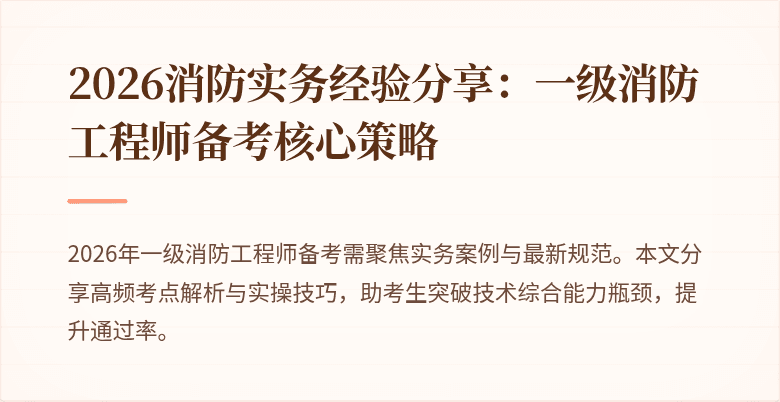 2026消防实务经验分享：一级消防工程师备考核心策略